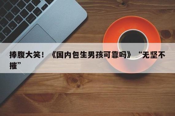 包生男孩可靠吗-包生男孩:可靠吗?